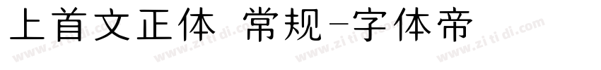上首文正体 常规字体转换
